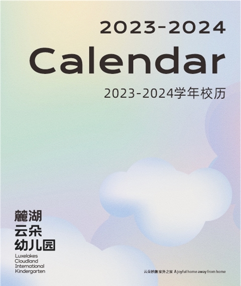 北京市朝陽區根姆贊蒂雙語幼兒園2023-2024學年(nián)校(xiào)曆